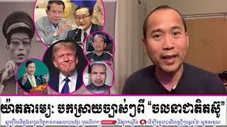 Yat Phearum Talking About Mr. SAM RAINSY's Khmer National Resistance Movement And Its Purposes