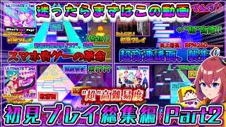 【プロセカ】迷ったらまずはこれ！「超」高難易度初見プレイ総集編 Part2