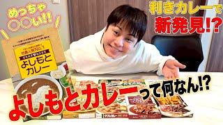 【よしもとカレー初体験】噂の味の真相は・・・！利きカレーで検証