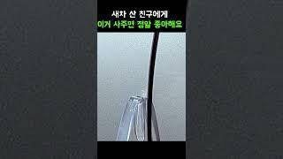 새차 구매하면 이것부터 구매하세요