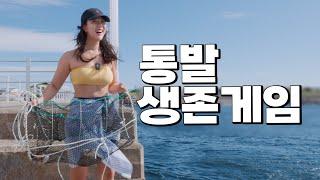 데이트하자더니 24시간 통발로 삼시세끼?...하...도른남편