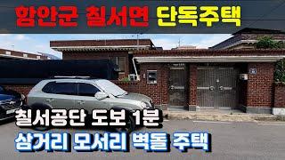 칠서 공단 도보1분 / 함안군 칠서면 단독주택