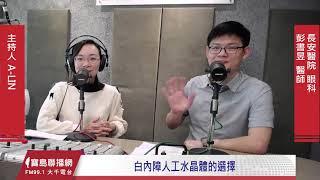 白內障人工水晶體的選擇｜眼科彭書昱醫師