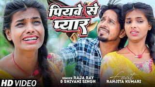 #Video | Piyawe Se Pyar | Shivani Singh & Raja Rai | पियवे से प्यार | Ft. Ranjita Kumari | Bhojpuri