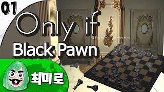 최미로의 영화같은 미스테리 퍼즐게임 온리 이프 공략 01 - Only if : Black Pawn 스팀무료게임