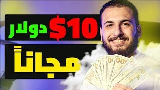 تطبيق يدفع 10$ دولار كل ٣٠ دقيقة ( مجاناااااً ) ! | الربح من الانترنت 2024 للمبتدئين بدون راس مال.