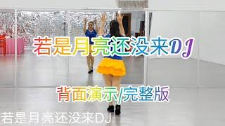 《若是月亮还没来DJ》网红火爆舞曲，好听好跳，简单易学,背面演示/完整版#舞之梦舞蹈苑#流行舞蹈#广场舞#洗脑歌  #CarmenDanceStudio#linedance#squaredance