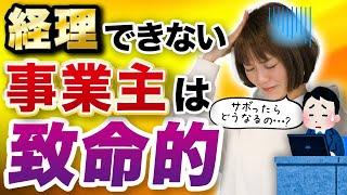 【必見！】経理が面倒！…本当にやらなきゃいけないの？