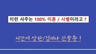 사주일반이론ㅣ이혼하는 사주 ; 시간에 상관이나 겁재, 지지 진술충하면 ?