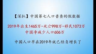 【深扒】中国第七次人口普查的究竟有多假？ 为何说中国人口早在2019年就已经负增长了？