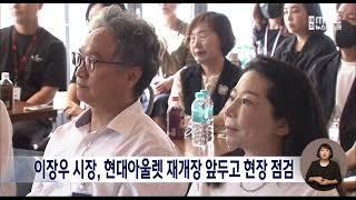 현대아울렛 재개장 앞두고 이장우 시장 현장 점검/대전MBC