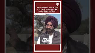 BJP’s Manjinder Sirsa on Delhi CM Face & Kejriwal’s ‘Coup’ Against Bhagwant Mann? #delhielections