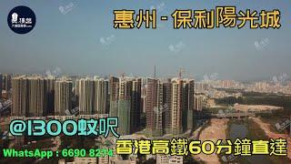 保利陽光城_惠州|首期3萬(減)|@1300蚊呎|香港高鐵60分鐘直達|香港銀行按揭(實景航拍)