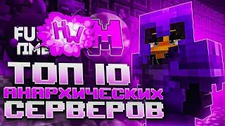 ТОП 10 МАЙНКРАФТ СЕРВЕР ПО АНАРХИИ ! ЛУЧШИЕ АНАРХИЧЕСКИЕ СЕРВЕРА 1.16.5 MINECRAFT !