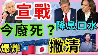 9.20.24【張慶玲｜中廣10分鐘早報新聞】史上最嚴打炒房！楊金龍5重拳教訓投機客│Fed鮑爾鴿中帶鷹│美股歡慶降息│新木馬屠城黎巴嫩連環爆8200部隊幹的?│死刑釋憲今出爐