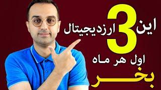 سبد ارزدیجیتال دکتر پاشا | این سه ارز رو هر ماه دایما بخر و به سبدت اضافه کن