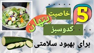 پنج خاصیت خارق‌العاده ی کدوسبز برای سلامتی شما #درمان_خانگی #سلامتی #طب_سنتی