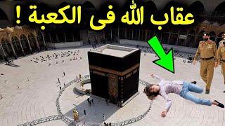 فتاة مصرية تتحدى الله في الحرم المكي الان انظر ماذا فعل الله بها فى الحال صدم الملايين !سبحان الله