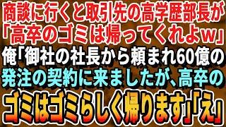 【感動する話】商談に行くと取引先部長が俺に「無能は消えろw」俺「分かりました」→遅れて社長がやってくると「社運を賭けた契約は終わったかね？」部長「え？何の話ですか？」この後…【スカッとする話・朗読】