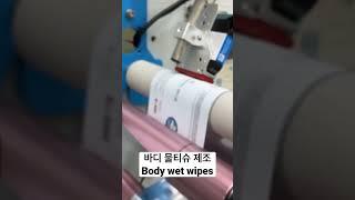 바디 물티슈 생산공정-Body Wet Wipe making process_로아엑스포 #물티슈 #웻타올 #wetwipes #bodywetwipe #roaexpo