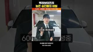 뚜러보이즈의 높은 승인률의 비밀 그대로 공개! #신차장기렌트