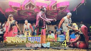 Raising mama sonarekar songadya party part 4  22/10/2022  | adivasi songadya party 2022 |