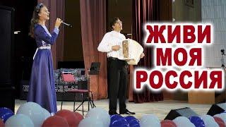 Живи моя Россия! - Поют Вячеслав Абросимов и Ирина Нэлсо