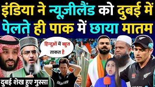 इंडिया रौंद डाला न्यूज़ीलैंड को पाक में छाया मातम | dubai | India Vs New Zealand | pak reaction