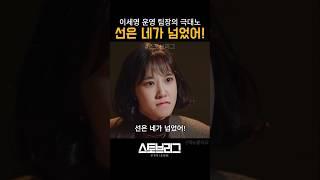 누가 선을 넘었을까? #스토브리그 #야구