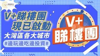 【V+物業聯展中心 | V+睇樓團】V+睇樓團現已啟動 | 大灣區各大城市 | 邊玩邊吃邊投資 | V+物業聯展中心 | #通關 #睇樓團 #大灣區投資