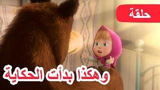 ماشا والدب  وهكذا بدأت الحكاية ‍️ (الحلقة 1)