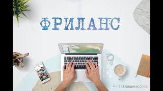 Про фриланс
