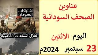 عناوين الصحف السودانية الصادرة اليوم الاثنين 23 سبتمبر 2024م