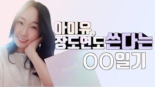 아이유 장도연도 쓴다고?  감정일기 쓰는법 | 감정 노트 양식 무료 공유 | 자존감 회복 | 감정조절 스트레스 관리