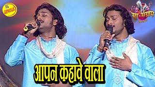 आपन कहावे वाला | चंदन नंदन | SUR SANGRAM 1 | भोजपुरीया संगीत | EP-132 | Bhojpuri Songs |