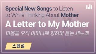 Special New Songs to Listen to While Thinking About Mother [NEWSONG STREAMING] WMSCOG