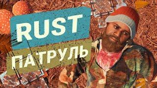 Раст ПАТРУЛЬ Минная ловушка - наказание для читеров в Rust