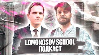 Подкаст с Lomonosov School | ЕГЭ с Валентинычем