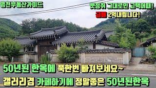 대창면 54년된고택 옛정취그대로 남아있는"배산임수"고루갖춘 겔러리겸 카페적격인 대지넓은 전통한옥매매 대지:(485평)[매물번호640-1]/영천부동산가이드/영천부동산