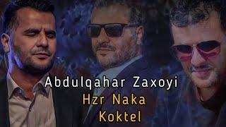 عبدالقهار زاخوی هزرنه كه کوکتیل Abdulqahar Zaxoyi Hzr Naka koktel