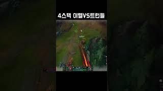 4스택 이렐VS트런들 #shorts #롤