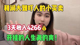 【亲测实战】不再内耗，利润大到吓人的小生意，三天赚到4266，开挂的人生真的爽！#赚钱#抖音#tiktok#商业思维#赚钱思维#赚钱项目#外贸#经验分享#兼职#创业#生意