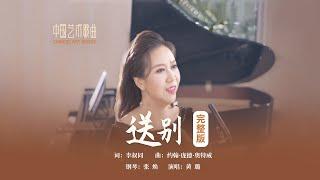 长亭外，古道边，芳草碧连天！《送别》演唱：黄璐 钢琴：张焕