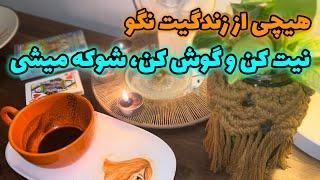 مرجان هوروسکوپ - هیچی از زندگیت نگو نیت کن و گوش کن شوکه میشی