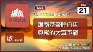 2024-12-21【清晨 QT 敬拜禱告時刻】跟隨基督騎白馬與獸的大軍爭戰〔啟示錄EP34〕