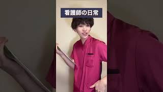 看護師の日常#shorts #看護師あるある