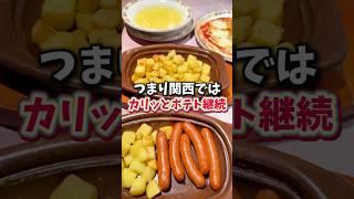 【サイゼリヤ】関西ではポテト変わらないってマジ！？ #グルメ #サイゼリヤ