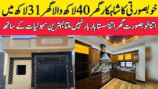 Cheap low price brand new furnished house for sale in Lahore | very low price house | sasta makan