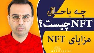 ان اف تی چیست و چه مزایایی دارند ؟ / NFT Tokens / ArzDigital Pasha