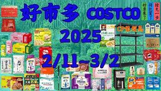 好市多 Costco 本週優惠  2月11日 ~ 3月2日 限時特價 賣場精選商品 賣場隱藏優惠 售完成止 秋季專案 新品 快速 #costco #好市多 #會員皮夾